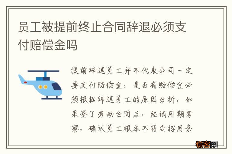 员工被提前终止合同辞退必须支付赔偿金吗