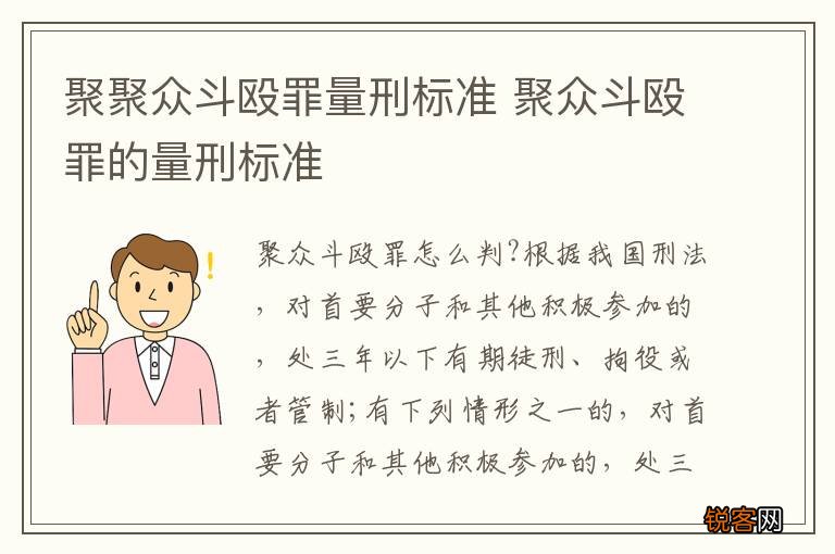 聚聚众斗殴罪量刑标准 聚众斗殴罪的量刑标准