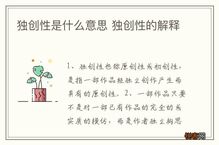 独创性是什么意思 独创性的解释