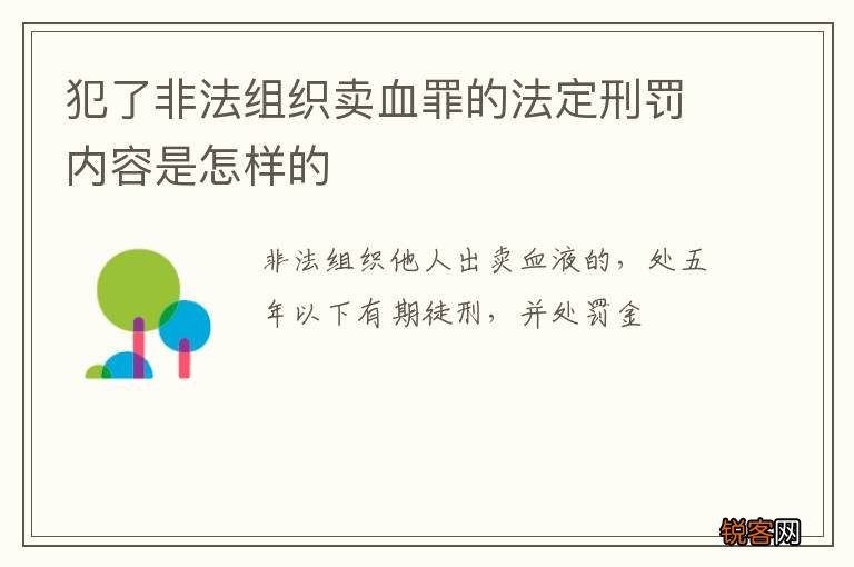 犯了非法组织卖血罪的法定刑罚内容是怎样的