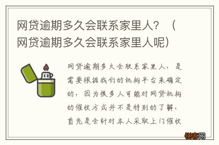 网贷逾期多久会联系家里人呢 网贷逾期多久会联系家里人？