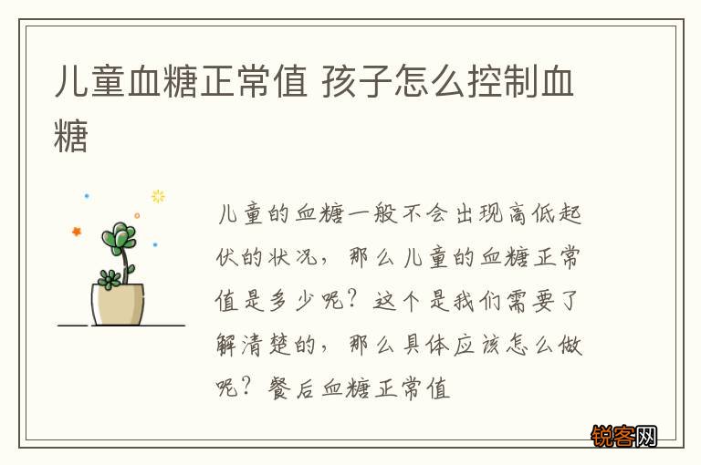 儿童血糖正常值 孩子怎么控制血糖