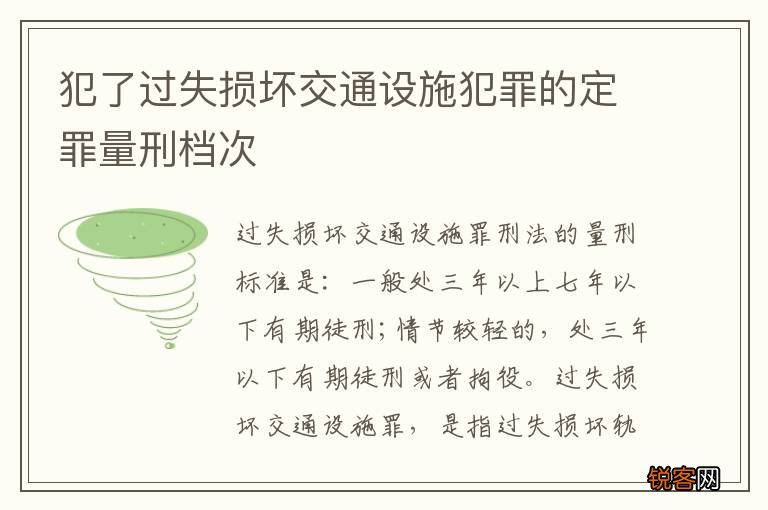 犯了过失损坏交通设施犯罪的定罪量刑档次