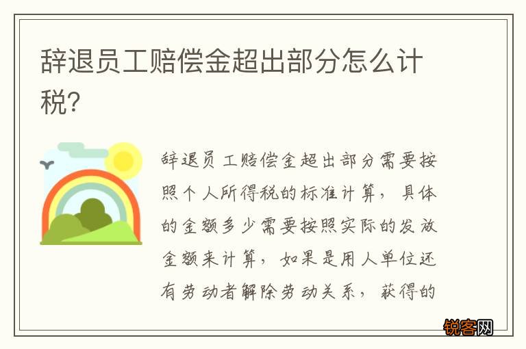 辞退员工赔偿金超出部分怎么计税？