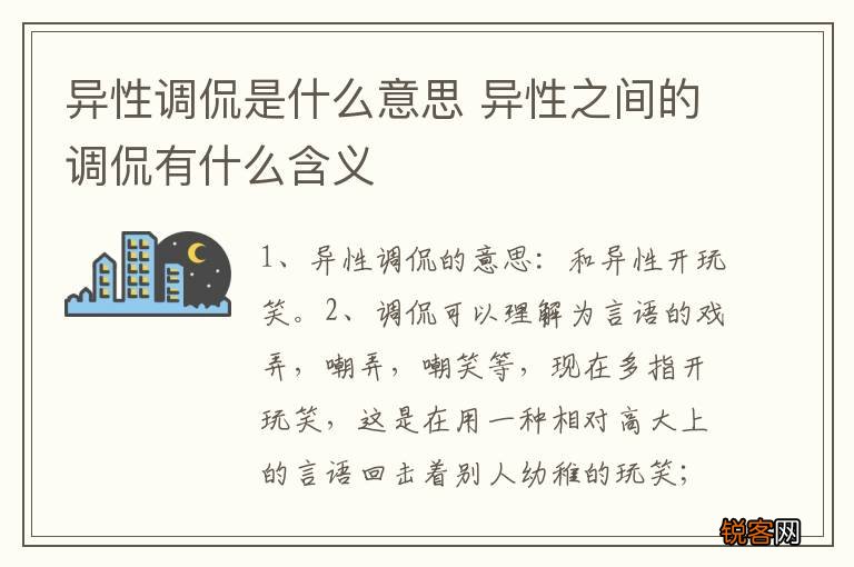 异性调侃是什么意思 异性之间的调侃有什么含义