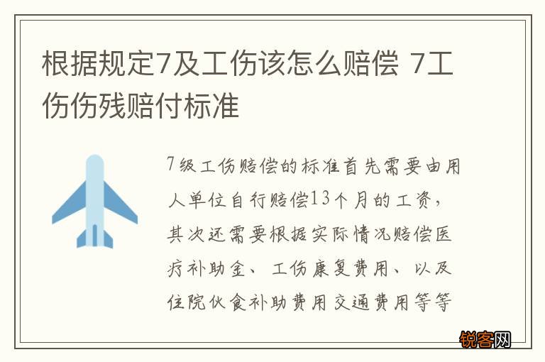 根据规定7及工伤该怎么赔偿 7工伤伤残赔付标准