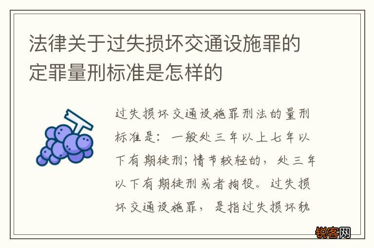法律关于过失损坏交通设施罪的定罪量刑标准是怎样的