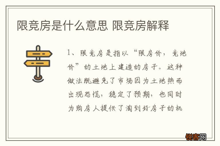 限竞房是什么意思 限竞房解释