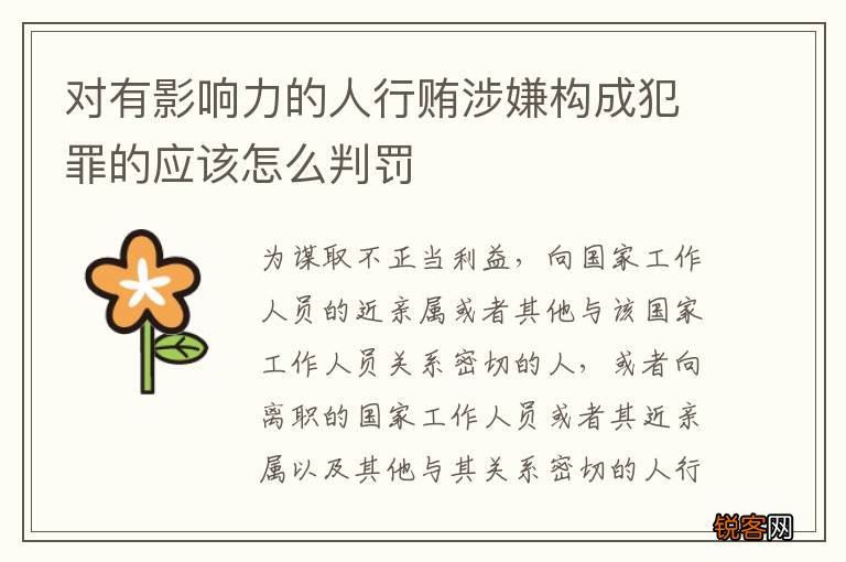 对有影响力的人行贿涉嫌构成犯罪的应该怎么判罚