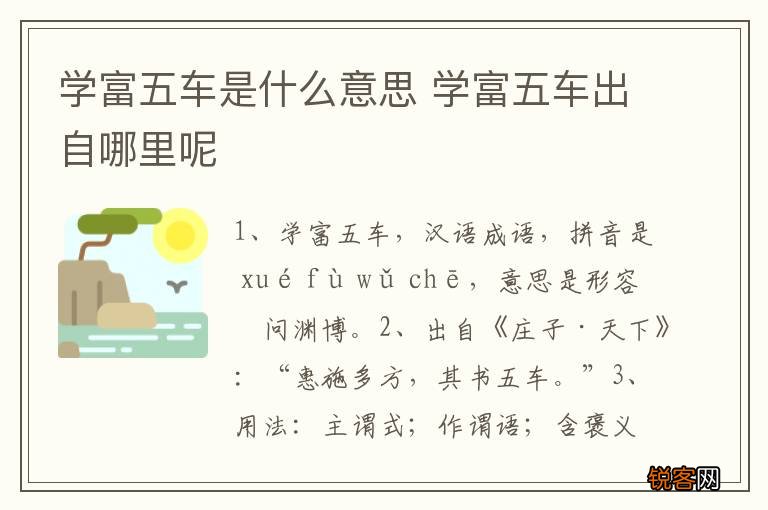 学富五车是什么意思 学富五车出自哪里呢