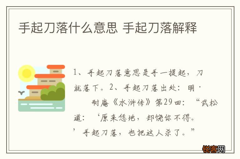 手起刀落什么意思 手起刀落解释