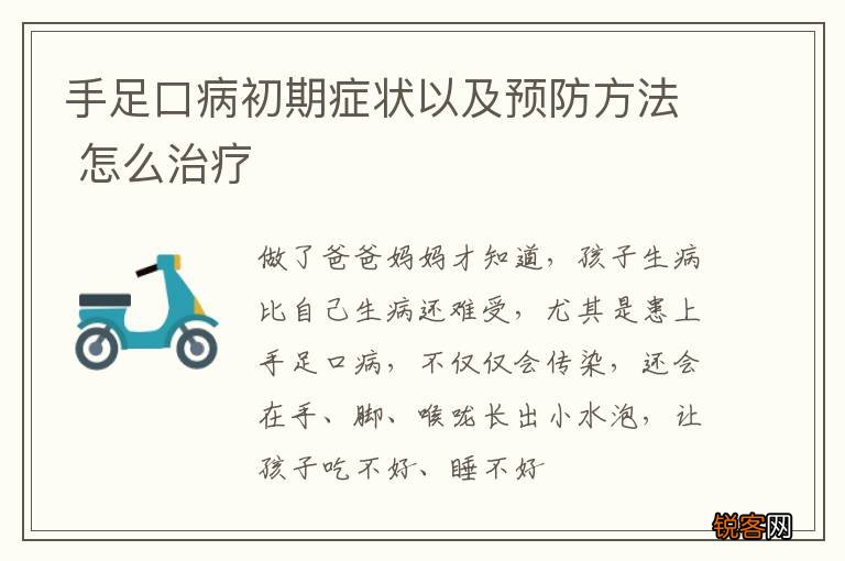 手足口病初期症状以及预防方法 怎么治疗