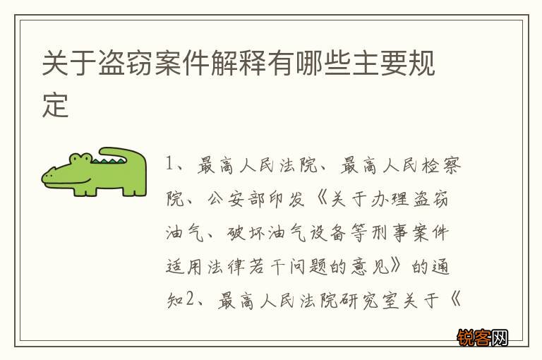 关于盗窃案件解释有哪些主要规定