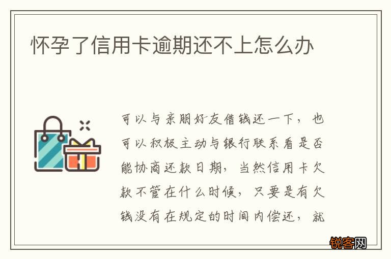 怀孕了信用卡逾期还不上怎么办