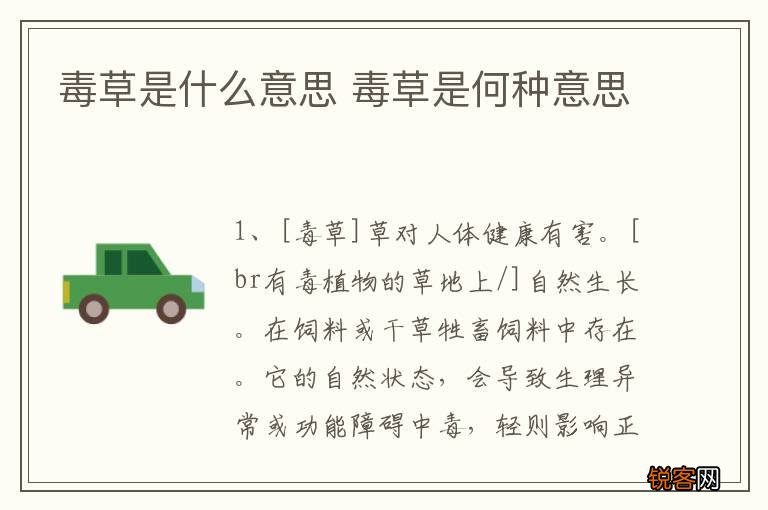 毒草是什么意思 毒草是何种意思