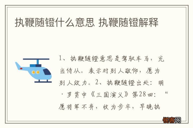 执鞭随镫什么意思 执鞭随镫解释