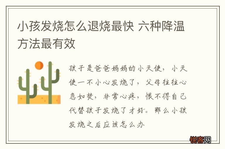 小孩发烧怎么退烧最快 六种降温方法最有效