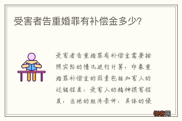 受害者告重婚罪有补偿金多少？