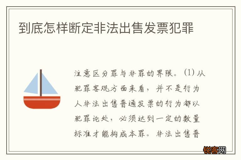 到底怎样断定非法出售发票犯罪
