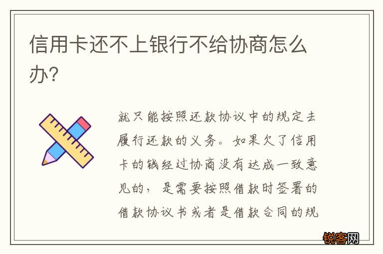信用卡还不上银行不给协商怎么办？