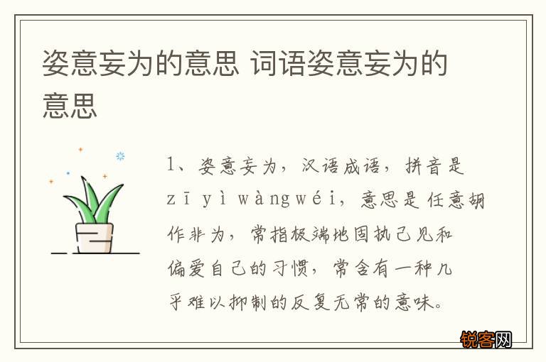 姿意妄为的意思 词语姿意妄为的意思