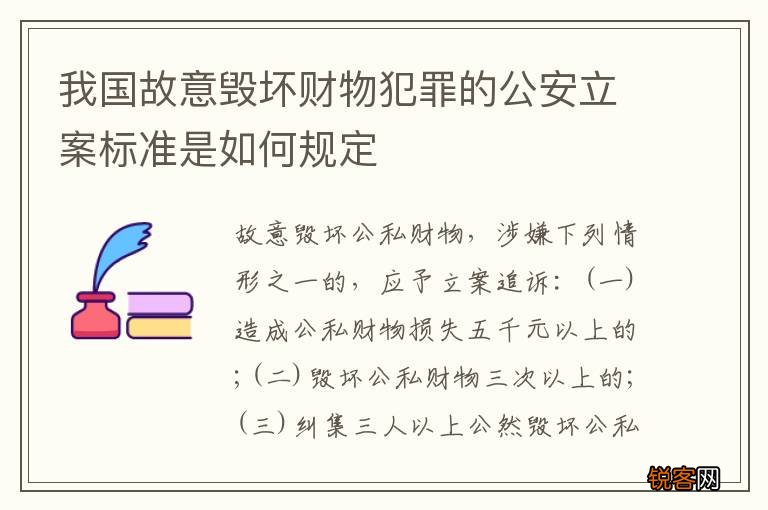 我国故意毁坏财物犯罪的公安立案标准是如何规定