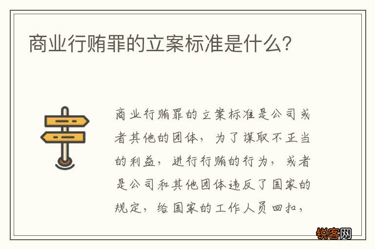 商业行贿罪的立案标准是什么？