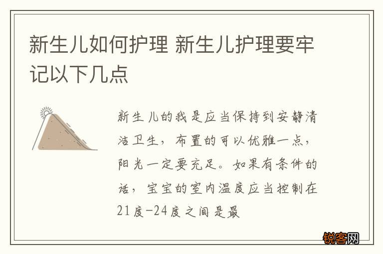新生儿如何护理 新生儿护理要牢记以下几点