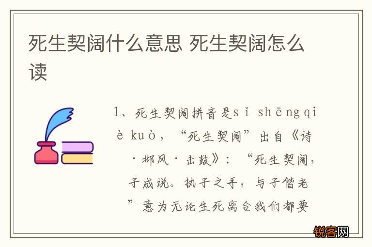 死生契阔什么意思 死生契阔怎么读