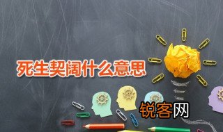 死生契阔什么意思 死生契阔怎么读