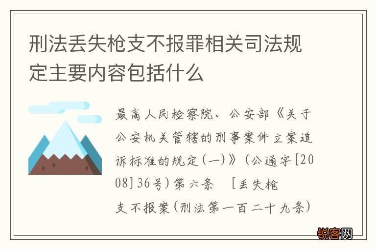 刑法丢失枪支不报罪相关司法规定主要内容包括什么