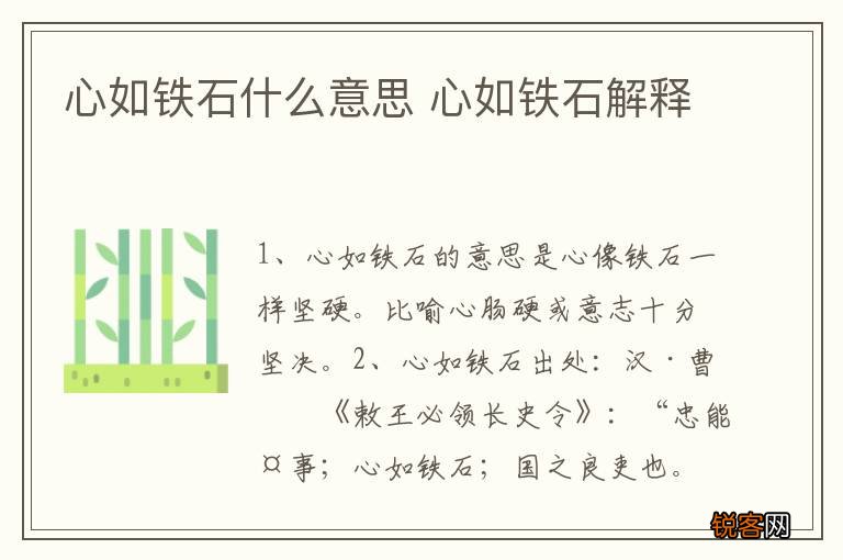 心如铁石什么意思 心如铁石解释