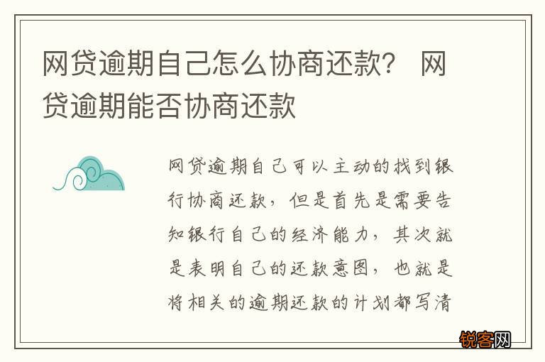 网贷逾期自己怎么协商还款？ 网贷逾期能否协商还款