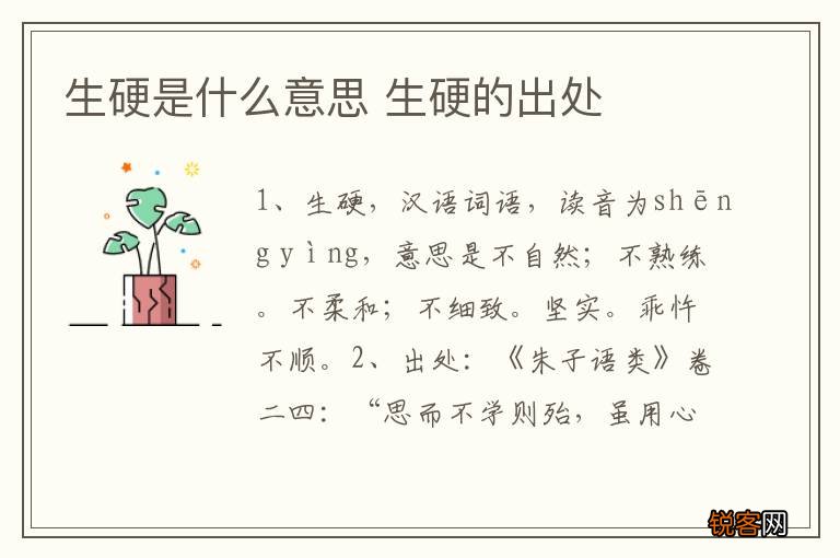 生硬是什么意思 生硬的出处