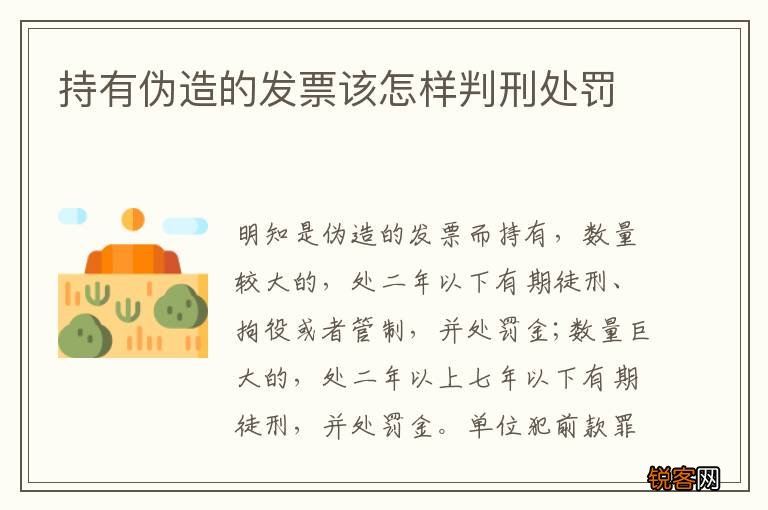 持有伪造的发票该怎样判刑处罚