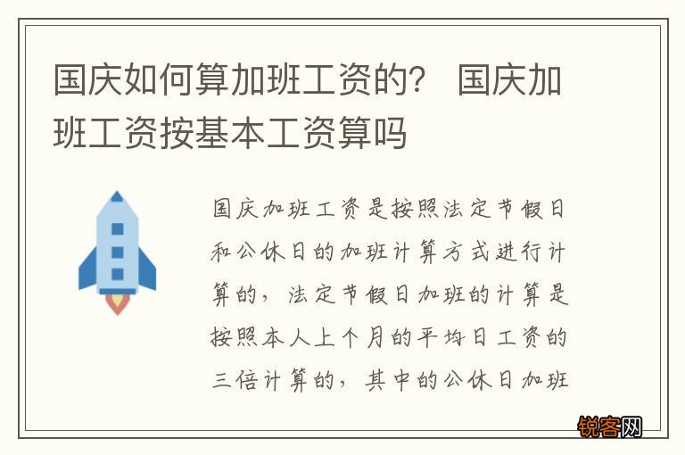 国庆如何算加班工资的？ 国庆加班工资按基本工资算吗