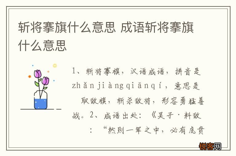 斩将搴旗什么意思 成语斩将搴旗什么意思