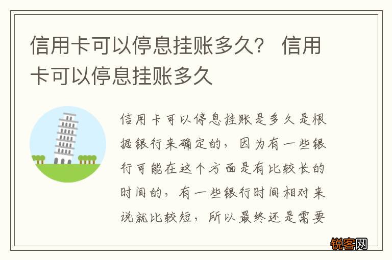 信用卡可以停息挂账多久？ 信用卡可以停息挂账多久