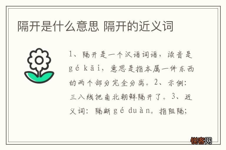 隔开是什么意思 隔开的近义词