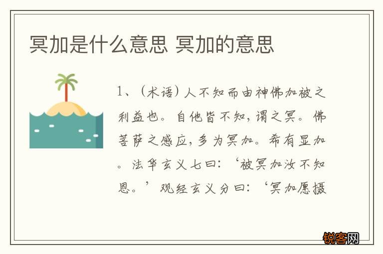 冥加是什么意思 冥加的意思