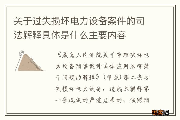 关于过失损坏电力设备案件的司法解释具体是什么主要内容