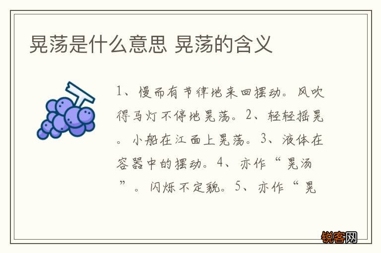 晃荡是什么意思 晃荡的含义