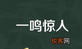 一鸣惊人什么意思 一鸣惊人的出处是什么