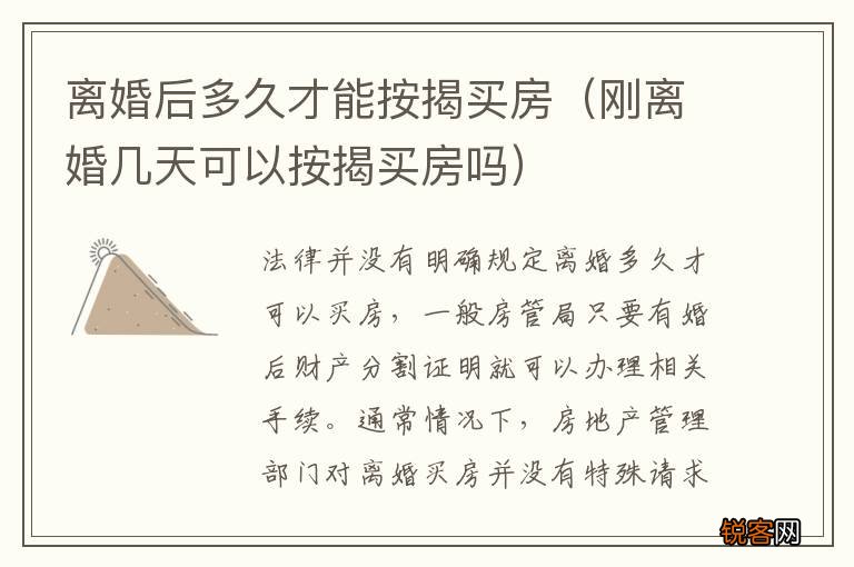 刚离婚几天可以按揭买房吗 离婚后多久才能按揭买房