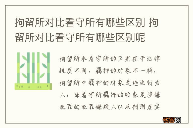 拘留所对比看守所有哪些区别 拘留所对比看守所有哪些区别呢