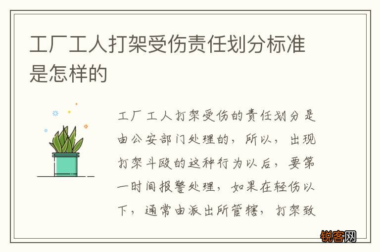 工厂工人打架受伤责任划分标准是怎样的