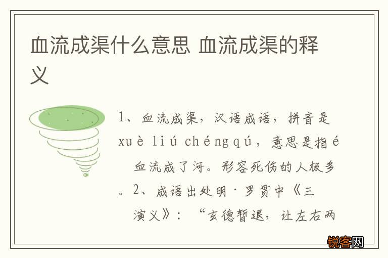 血流成渠什么意思 血流成渠的释义