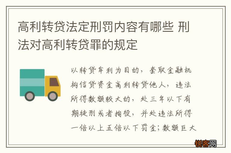 高利转贷法定刑罚内容有哪些 刑法对高利转贷罪的规定