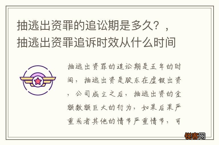 抽逃出资罪的追讼期是多久？，抽逃出资罪追诉时效从什么时间开始起算