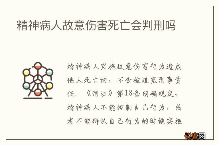 精神病人故意伤害死亡会判刑吗